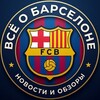 Логотип телеграм канала @barca_news26 — Barcelona News | Барселона