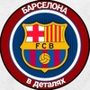 Логотип телеграм канала @barcaderails — Барселона в деталях