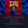 Логотип телеграм канала @barcaxenot — ❰ Барселона Ⅰ Блауграна ❱