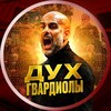 Логотип телеграм канала @barcelona_010 — Дух Гвардиолы • Барса