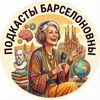 Логотип телеграм канала @barcelonovna_podcast — Подкасты Барселоновны 🎧