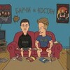 Логотип телеграм канала @barchi52 — БАРЧИ и КОСТЯН