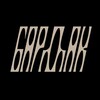 Логотип телеграм канала @bardak_omsk — БАРДАК