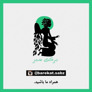 لوگوی کانال تلگرام barekatesabz — بركت سبز