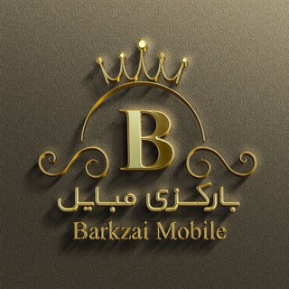 لوگوی کانال تلگرام barekzay_mobile — بارکزی مبایل