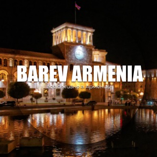 Логотип телеграм канала @barevarmeni — Барев Армения! Переезд, релокация, новости, поиск жилья и работы