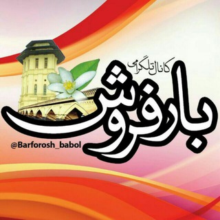 لوگوی کانال تلگرام barforosh_babol — بارفروش