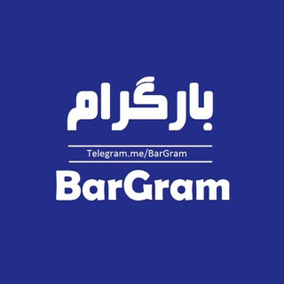 لوگوی کانال تلگرام bargram — کانال بارگرام