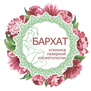 Логотип телеграм канала @barhat_sochi — Бархат сеть клиник лазерной косметологии в Сочи и в Адлере