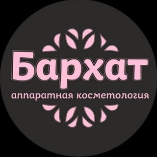 Логотип телеграм канала @barhat1234 — ❤️БАРХАТ❤️ аппаратная косметология