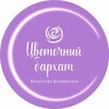 Логотип телеграм канала @barhat_23 — Цветочный бархат | Цветы Краснодар | Доставка цветов в Краснодаре
