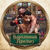 Логотип телеграм канала @barhatmma — Бархатный Прогноз | ММА💸