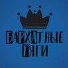 Логотип телеграм канала @barhatnietyagimsk — БАРХАТНЫЕ ТЯГИ🌀