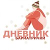 Логотип телеграм канала @bariatressa — Дневник бариатрички