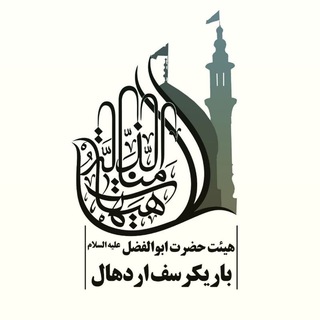Logo of telegram channel barikarasf_heiat — هیئت حضرت ابوالفضل(ع)_باریکرسف مشهد اردهال