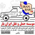 لوگوی کانال تلگرام bariranbar — 🇮🇷ایران بار🇮🇷