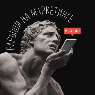 Логотип телеграм канала @barishvm — Барыши на маркетинге