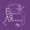 Логотип телеграм канала @baristalkshv — Бариста Лякишев
