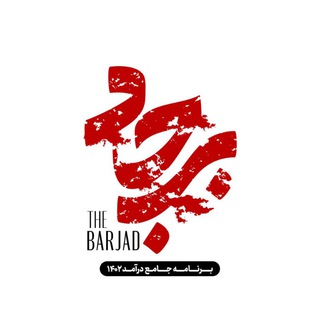 لوگوی کانال تلگرام barjad — بَرجاد | برنامه جامع درآمد ۱۴۰۲