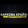Логотип телеграм -каналу barkovacrime — БАРКОВА КРАЙМ