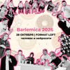 Логотип телеграм канала @barlemica — Barlemica | 28 октября | Москва | Барлемика