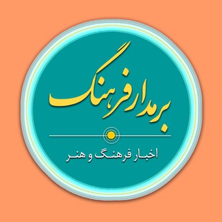 لوگوی کانال تلگرام barmadarefarhang — بر مدار فرهنگ