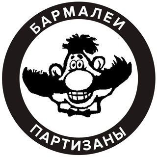 Логотип телеграм канала @barmaleys_partisans — бармалеи/партизаны