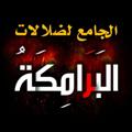 Telegram channel الجامع لضلالات البرامكة logo