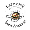 Логотип телеграм канала @barmuzey_kirov — Бармузей Васи Ложкина Киров