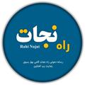 Logo saluran telegram barnamahaidenihamishs — راه نجـــــات