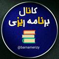 Logo saluran telegram barnamerizy — برنامه ریزی کنکور | ۱۴۰۱