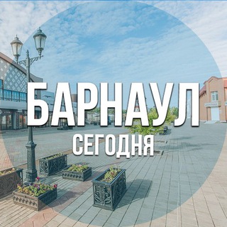 Логотип телеграм канала @barnaul_segodnya — Барнаул сегодня