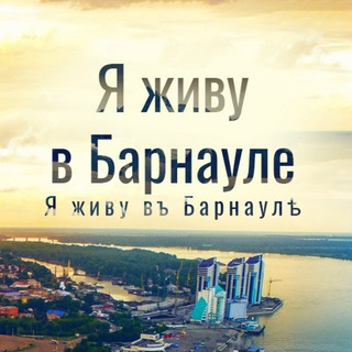 Логотип телеграм канала @barnaul — Я живу в Барнауле | Алтай