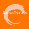 Логотип телеграм канала @barnaul2025 — Барнаул - Лайфхак: Полезные советы для жизни в Барнауле GB