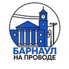 Логотип телеграм канала @barnaul_na_provode — Барнаул на проводе