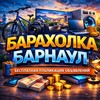 Логотип телеграм канала @barnaul_sale — Барахолка | Барнаул