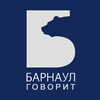 Логотип телеграм канала @barnaul_speak — Говорит Барнаул