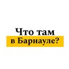 Логотип телеграм канала @barnaul_tam — Что там в Барнауле?