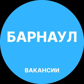 Telegram channel Барнаул Работа logo