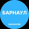 Логотип телеграм канала @barnaule_vakansiy — Барнаул Работа