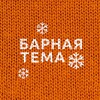 Логотип телеграм канала @barnaya_tema — Барная тема 🍹