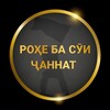 Telegram channel РОҲЕ БА СӮИ ҶАННАТ logo