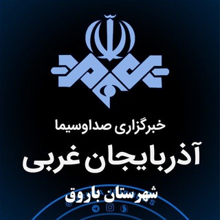 Logo saluran telegram barog_iribnews — خبرگزاری صداوسیما_شهرستان باروق
