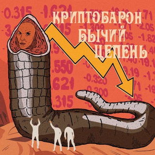 Логотип телеграм канала @baron_saginatus — Криптобарон Бычий Цепень