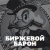 Логотип телеграм канала @baroncrypto1 — Биржевой Барон