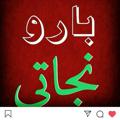 لوگوی کانال تلگرام baroonejati — کانال رسمی بارو نجاتی.امرالله والانژاد
