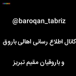 Logo saluran telegram baroqan_tabriz — کانال اطلاع رسانی اهالی باروق و باروقیان مقیم تبریز، تهران و قم