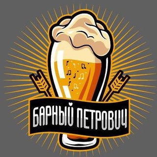 Логотип телеграм канала @barpetrovi4 — Барный Петрович