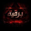شعار قناة تلجرام barqia1 — برقية