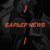 Логотип телеграм канала @barrrnews — БАРЬЕР NEWS
